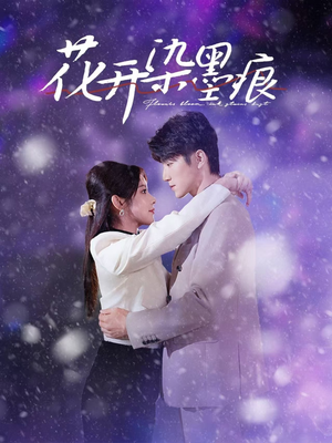 【花开染墨痕（60集）】精彩短剧免费在线全集看-第1张图片-热搜短剧最新分享