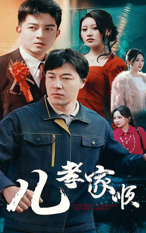 【儿孝家顺（78集）】精彩短剧在线免费欣赏-第1张图片-热搜短剧最新分享