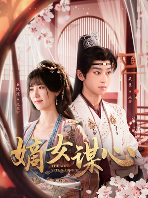 【嫡女谋心(81集)】精彩短剧在线免费看-第1张图片-热搜短剧最新分享 【嫡女谋心(81集)】精彩短剧在线免费看-第1张图片-热搜短剧最新分享