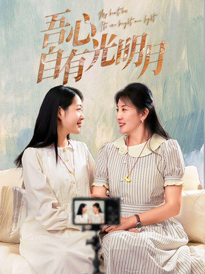 【吾心自有光明月（45集）】在线免费短剧全集追-第1张图片-热搜短剧最新分享