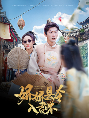 【娇娇县令入君怀（63集）】免费短剧无删减在线赏-第1张图片-热搜短剧最新分享