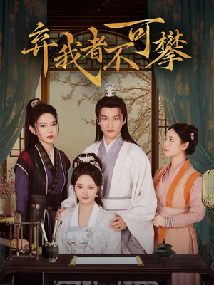 【弃我者不可攀（82集）】高分短剧免费在线追剧-第1张图片-热搜短剧最新分享