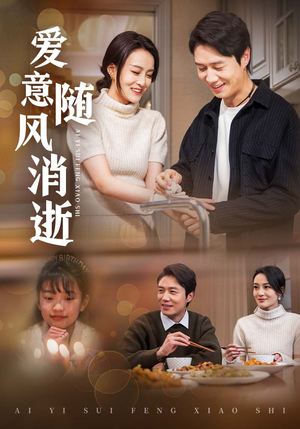 【爱意随风消逝（47集）】免费短剧在线全集品鉴-第1张图片-热搜短剧最新分享