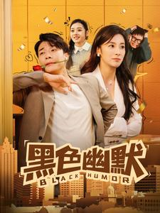 【黑色幽默（84集）】热门短剧在线高清观看-第1张图片-热搜短剧最新分享
