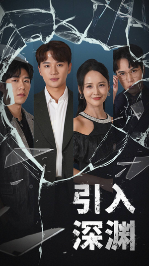 【引入深渊（60集）】高清短剧全集免费畅享-第1张图片-热搜短剧最新分享