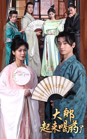 【大郎起来喝药了(100集）】在线免费看短剧全集-第1张图片-热搜短剧最新分享