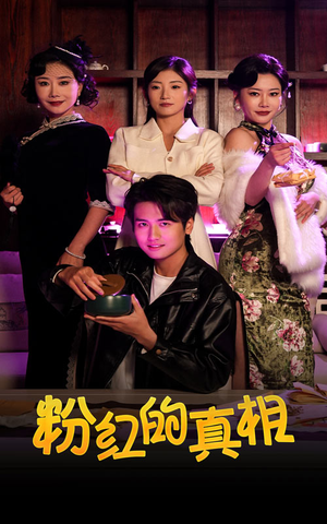 【粉红的真相（40集）】爆款短剧高清全集畅享-第1张图片-热搜短剧最新分享