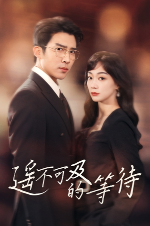 【遥不可及的等待（30集）】高清短剧全集免费速看-第1张图片-热搜短剧最新分享