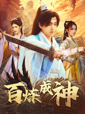 【百炼成神（83集）】精彩短剧在线无卡顿播放-第1张图片-热搜短剧最新分享