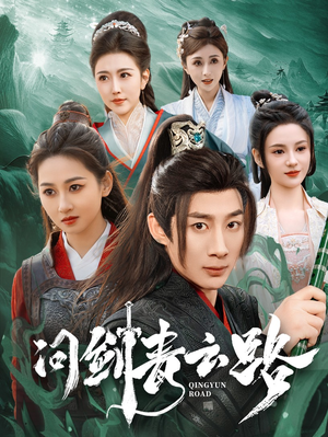 【问剑青云路（70集）】短剧完整版免费在线赏-第1张图片-热搜短剧最新分享