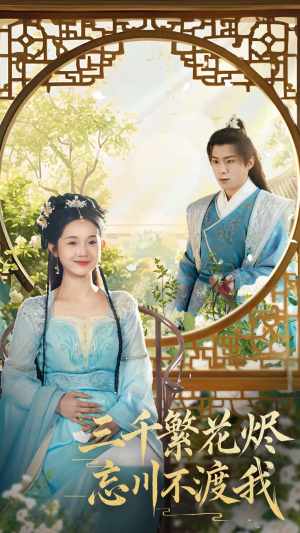 【三千繁花烬忘川不渡我（60集）】精彩短剧无删减在线播-第1张图片-热搜短剧最新分享