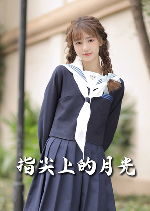 【指尖上的月光（80集）】在线免费赏短剧完整篇章-第1张图片-热搜短剧最新分享