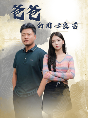 【爸爸的良苦用心（42集）】全集短剧免费在线览看-第1张图片-热搜短剧最新分享