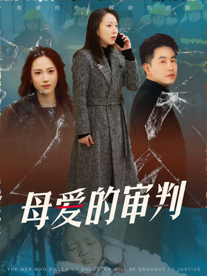 【母爱的审判（60集）】热门短剧在线高清观看-第1张图片-热搜短剧最新分享