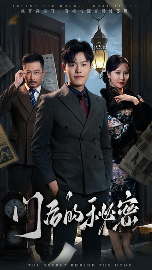 【门后的秘密（30集）】短剧高清全集免费播放-第1张图片-热搜短剧最新分享