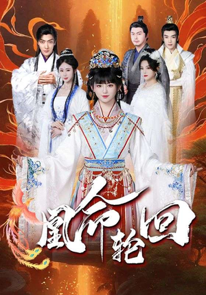 【凰命轮回（55集）】短剧高清无广告在线看-第1张图片-热搜短剧最新分享