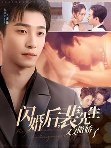 【闪婚后裴先生又又撒娇了（83集）】短剧全集免费畅享观看-第1张图片-热搜短剧最新分享