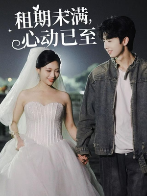 【租期未满心动已至（40集）】免费短剧在线高清享-第1张图片-热搜短剧最新分享