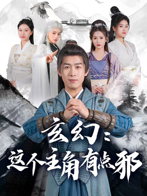 【玄幻这个主角有点邪（90集）】精彩短剧免费畅享观看-第1张图片-热搜短剧最新分享