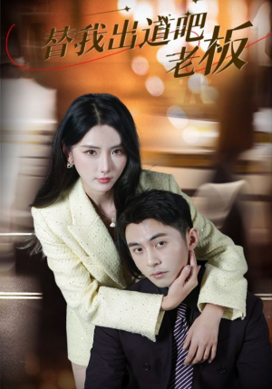 【替我出道吧老板(56集)】在线短剧畅享完整剧情-第1张图片-热搜短剧最新分享 【替我出道吧老板(56集)】在线短剧畅享完整剧情-第1张图片-热搜短剧最新分享
