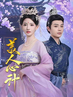 【美人心计（61集）】高人气短剧全集在线速看-第1张图片-热搜短剧最新分享