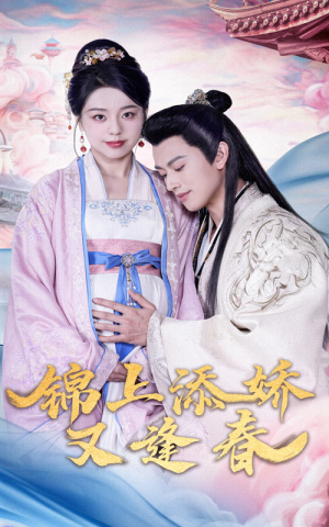 【锦上添娇又逢春（60集）】免费短剧全集在线品鉴-第1张图片-热搜短剧最新分享