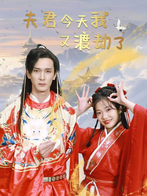 【夫君今天我又渡劫了（52集）】短剧免费在线全集观-第1张图片-热搜短剧最新分享