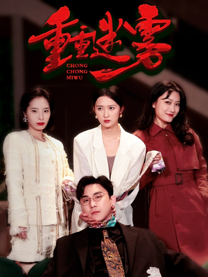 【重重迷雾&漂白（50集）】热门短剧免费在线观赏-第1张图片-热搜短剧最新分享