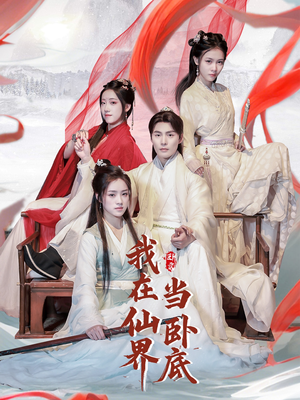 【我在仙界当卧底（77集）】热门短剧在线高清播放-第1张图片-热搜短剧最新分享