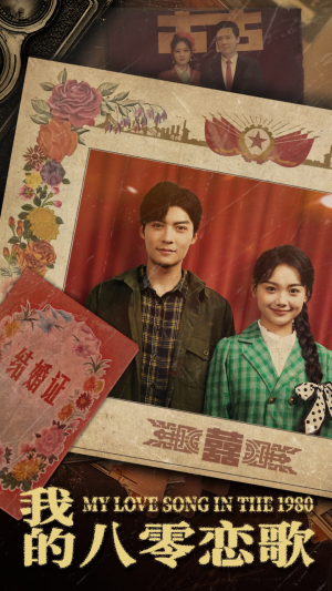 【我的八零恋歌（60集）】短剧免费高清全集畅享-第1张图片-热搜短剧最新分享