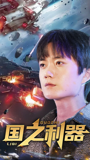 【国之利器（72集）】免费在线短剧全集畅享-第1张图片-热搜短剧最新分享