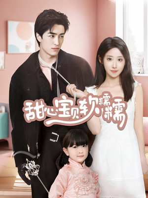 【甜心宝贝软糯糯（70集）】爆款短剧免费高清观看-第1张图片-热搜短剧最新分享