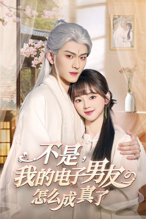 【不是我的电子男友怎么成真了（83集）】热门短剧在线高清观看-第1张图片-热搜短剧最新分享