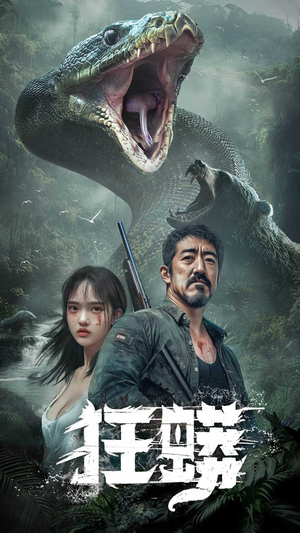 【狂蟒(12集)】短剧免费高清全集畅享-第1张图片-热搜短剧最新分享 【狂蟒(12集)】短剧免费高清全集畅享-第1张图片-热搜短剧最新分享