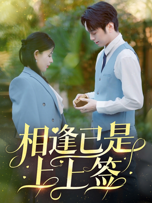 【相逢已是上上签（30集）】免费短剧一集不落追-第1张图片-热搜短剧最新分享