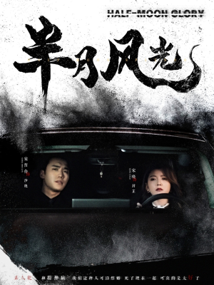 【半月风光（100集）】免费短剧全集随心观-第1张图片-热搜短剧最新分享