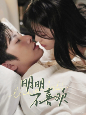 【明明不喜欢（80集）】热门短剧完整版免费播-第1张图片-热搜短剧最新分享