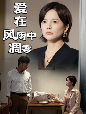 【爱在风雨中凋零（54集）】优质短剧在线完整播放-第1张图片-热搜短剧最新分享