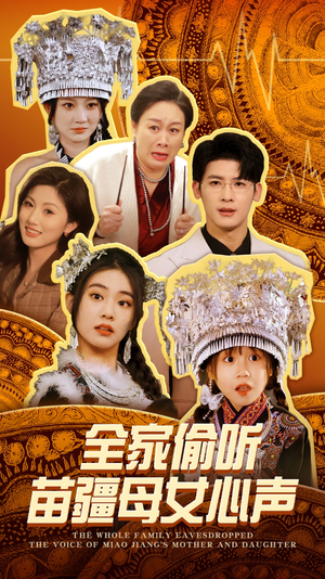 【全家偷听苗疆母女心声（81集）】短剧全集免费畅享观看-第1张图片-热搜短剧最新分享