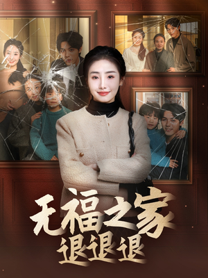 【无福之家退退退（60集）】高分短剧全集高清在线追剧-第1张图片-热搜短剧最新分享