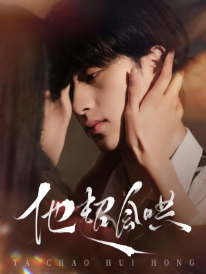 【他超会哄（100集）】全集短剧免费在线欣赏-第1张图片-热搜短剧最新分享