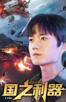 【国之利器（72集）】免费短剧在线完整追剧-第1张图片-热搜短剧最新分享