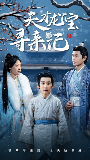 【天才龙宝寻亲记（57集）】短剧全集免费在线览-第1张图片-热搜短剧最新分享