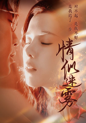 【情似迷雾（50集）】精彩短剧在线高清观看-第1张图片-热搜短剧最新分享