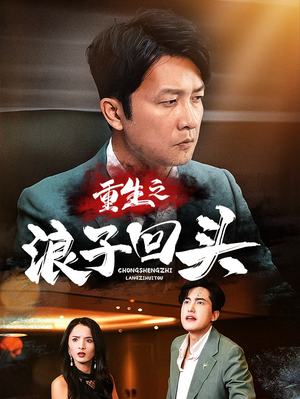 【重生之浪子回头（75集）】短剧免费在线全集速看-第1张图片-热搜短剧最新分享