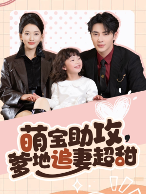 【萌宝助攻爹地追妻超甜（81集）】精彩短剧免费在线速看-第1张图片-热搜短剧最新分享