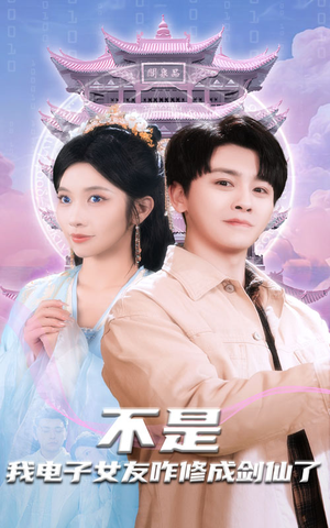 【不是我电子女友咋修成剑仙了（70集）】爆款短剧无广告在线播-第1张图片-热搜短剧最新分享