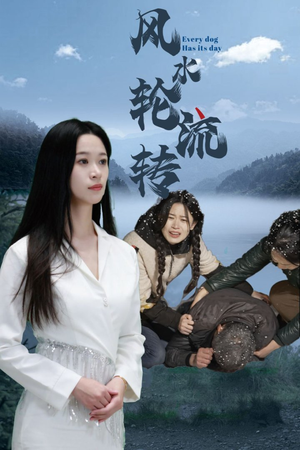 【风水轮流转（65集）】超火短剧全集在线速看-第1张图片-热搜短剧最新分享