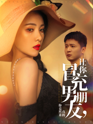 【让你冒充男朋友你竟然来真的（90集）】热门短剧完整版免费看-第1张图片-热搜短剧最新分享