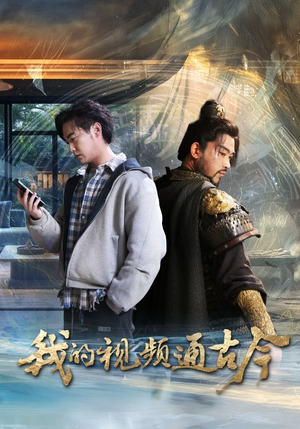 【我的视频通古今(72集)】精彩短剧一集不落免费追-第1张图片-热搜短剧最新分享 【我的视频通古今(72集)】精彩短剧一集不落免费追-第1张图片-热搜短剧最新分享